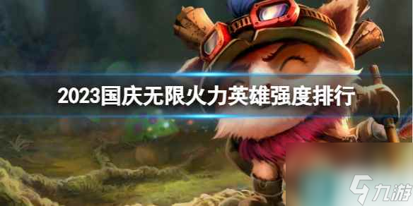 《lol》2023國慶無限火力英雄強度排行分享