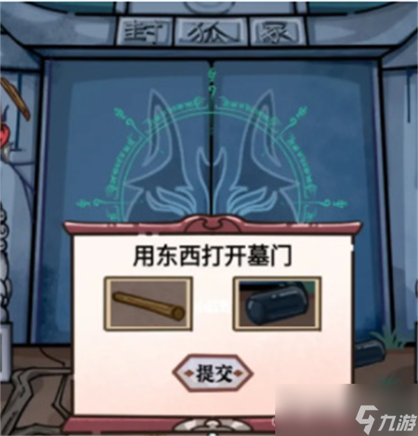《隐秘的档案》九尾狐妖过法攻略