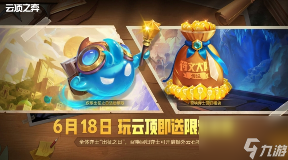 符文大陆传说！云顶之弈S9赛季现已上线