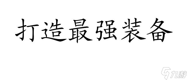 太阁立志传5攻略-造武器攻略