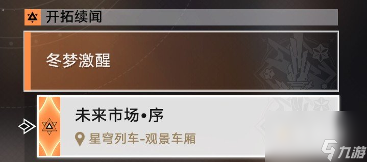 《崩坏星穹铁道》残响回廊以太战线活动攻略