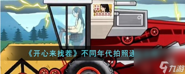开心来找茬不同年代拍照通关攻略