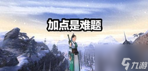 劍網(wǎng)3加點(diǎn)(劍網(wǎng)3的攻略)