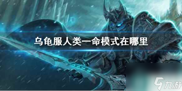 《魔兽世界》乌龟服人类一命模式位置介绍