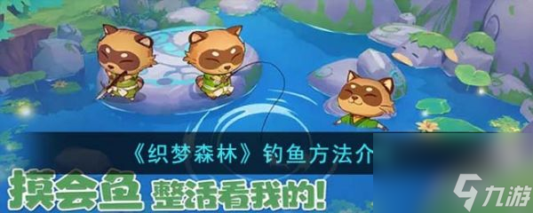 织梦森林怎么钓鱼 钓鱼玩法介绍