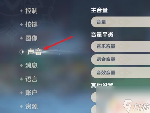 原神怎么单独静音 原神游戏中如何关闭所有声音