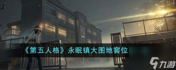<a id='link_pop' class='keyword-tag' href='https://www.9game.cn/dwrg/'>第五人格</a>永眠镇大图地窖在哪 第五人格永眠镇大图地窖位置一览
