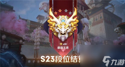 新赛季段位继承规则 王者荣耀S24赛季段位继承机制