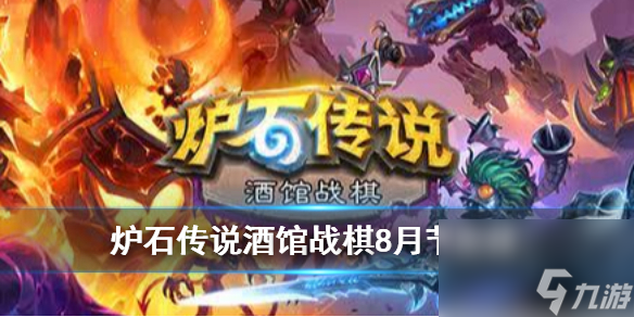 炉石传说酒馆战棋英雄节奏榜-18.0版本强度排行