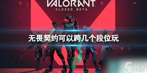 《无畏契约》开黑段位限制介绍
