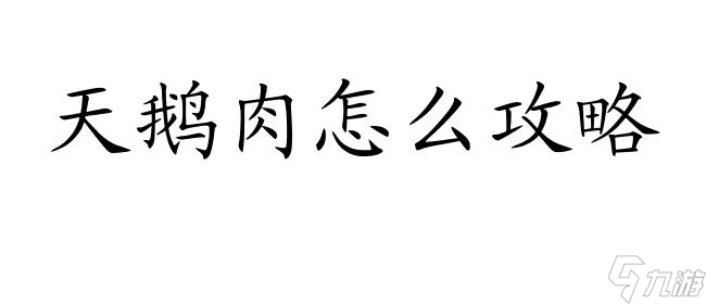 天鹅肉怎么攻略-美食爱好者的必备指南