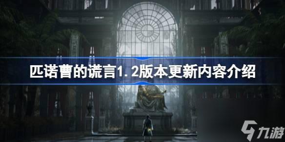 匹诺曹的谎言1.2版本更新了什么内容-匹诺曹的谎言1.2版本更新内容介绍