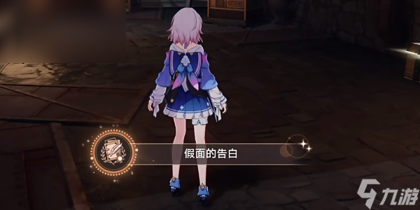 崩坏星穹铁道假面的告白成就攻略