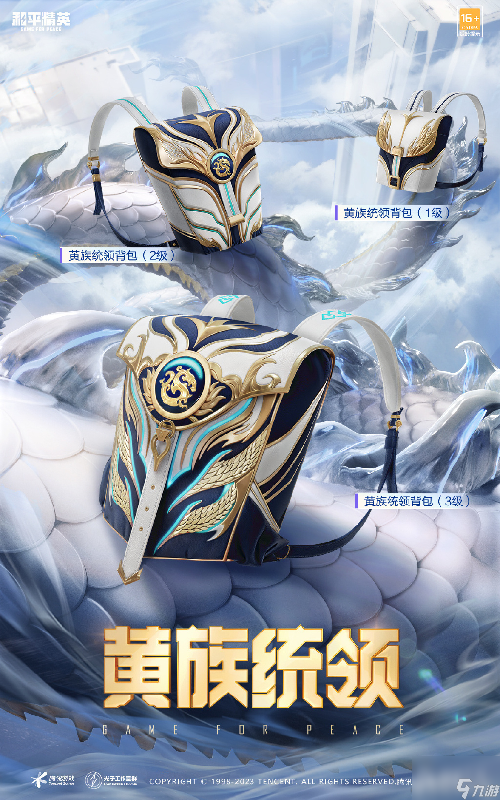 《和平精英》黄族统领皮肤一览