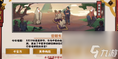 无悔华夏渔樵问答8.19答案是什么？无悔华夏攻略推荐