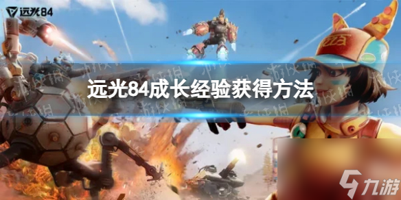 《远光84》成长经验获得方法