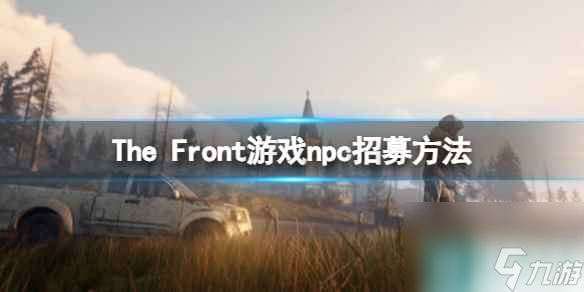 《The Front》游戏npc怎么驯服？npc招募方法