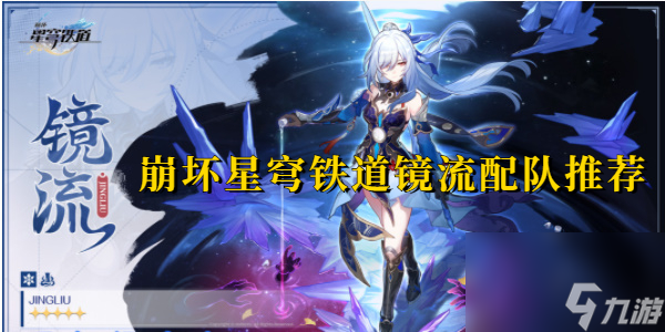 <a id='link_pop' class='keyword-tag' href='https://www.9game.cn/bhxqtd/'>崩坏星穹铁道</a>镜流配队