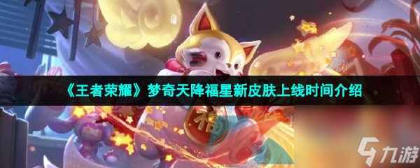王者荣耀梦奇天降福星新皮肤上线时间介绍