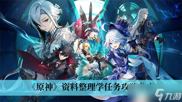 《原神》资料整理学任务攻略分享
