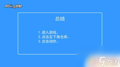 香腸派對動作在哪 香腸派對如何更換動作