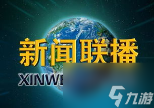 游久游戏 新闻联播, 新闻联播 游久游戏掀起热潮 全新玩法惊艳全球