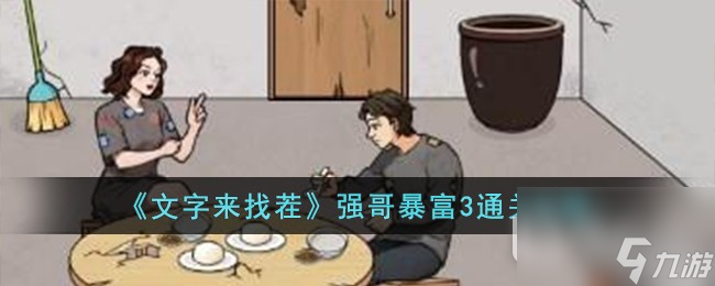 文字来找茬强哥暴富3怎么通关