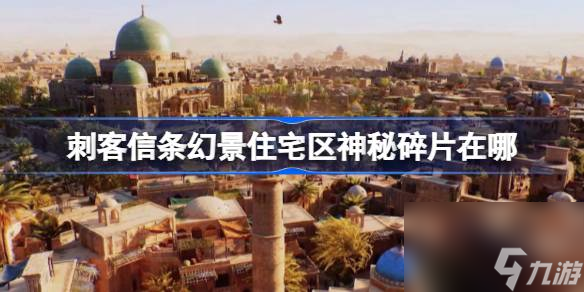 刺客信条幻景住宅区神秘碎片获取