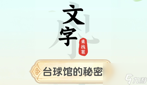 文字来找茬台球馆的秘密怎么过