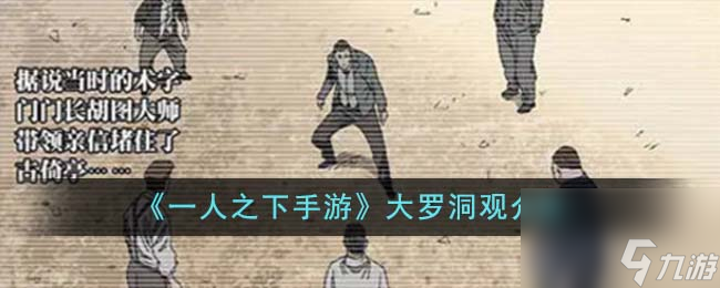 一人之下手游大罗洞观怎么样-大罗洞观介绍