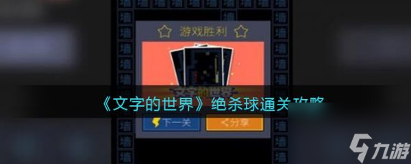 文字的世界绝杀球怎么通关