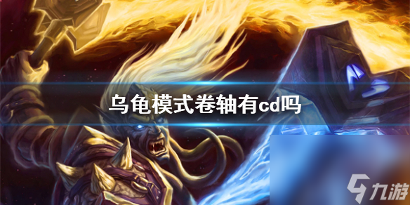 《魔兽国际》乌龟形式卷轴cd介绍