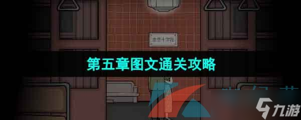 《锈湖地铁繁花》第五章图文通关攻略
