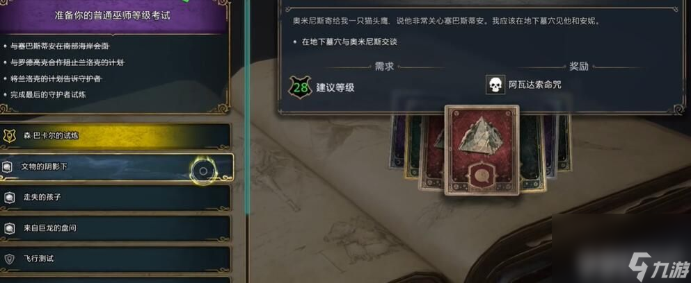 霍格沃茨之遗阿瓦达索命咒语在什么地方学 阿瓦达索命咒语学习地点分享