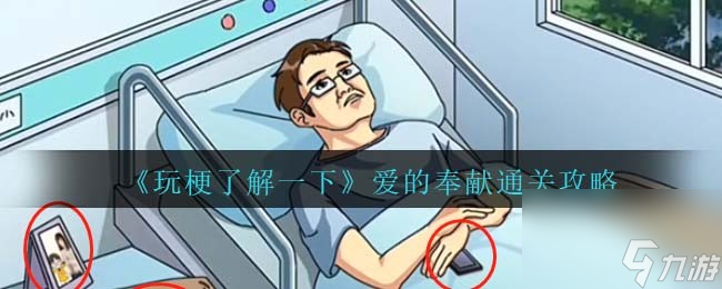 《玩梗了解一下》爱的奉献攻略