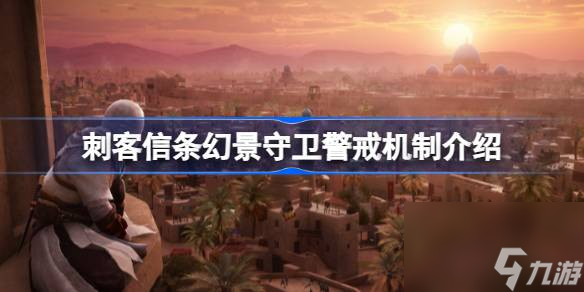 刺客信条幻景守卫警戒机制介绍