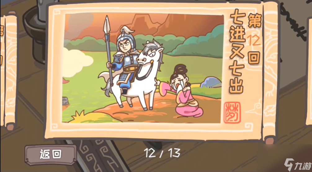 三国梗传第12关怎么过 第12关七进又七出图文通关攻略