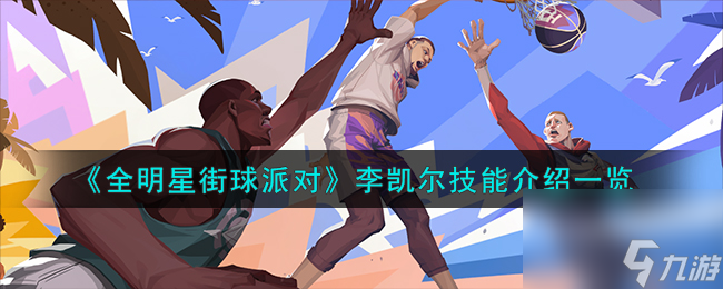 全明星街球派对李凯尔技能介绍一览