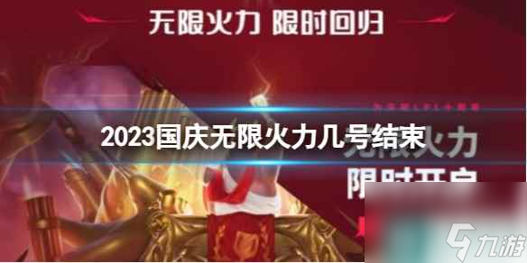 《lol》2023国庆无限火力结束时间
