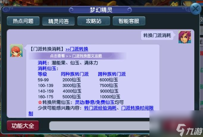 梦幻西游门派转换费用-转换门派费用介绍