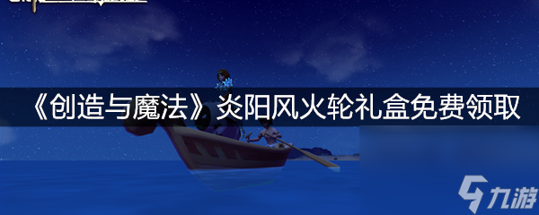 《创造与魔法》炎阳风火轮礼盒免费领取
