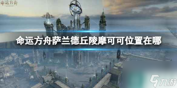 《命运方舟》萨兰德丘陵摩可可位置攻略