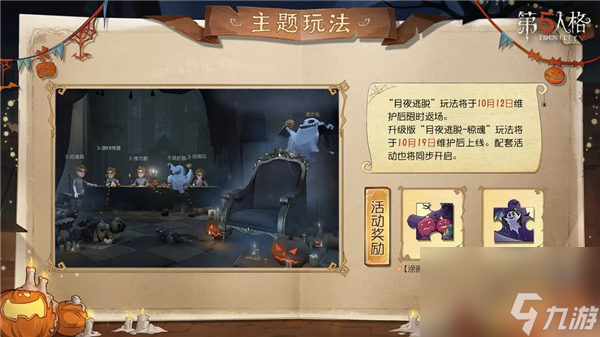 第五人格月夜逃脫驚魂怎么玩 第五人格月夜逃脫驚魂玩法介紹