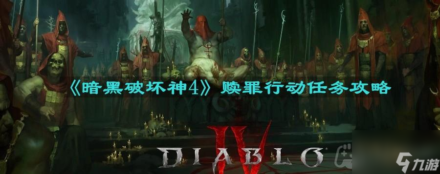 《暗黑破坏神4》赎罪行动任务攻略