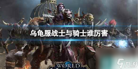 《魔兽世界》乌龟服战士与骑士介绍