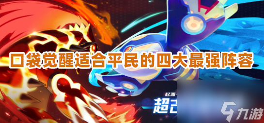 口袋觉醒适合平民的四大最强阵容有哪些？想知道就看这里！