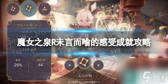 《魔女之泉R》未言而喻的感受成就攻略 未言而喻的感受怎么做 