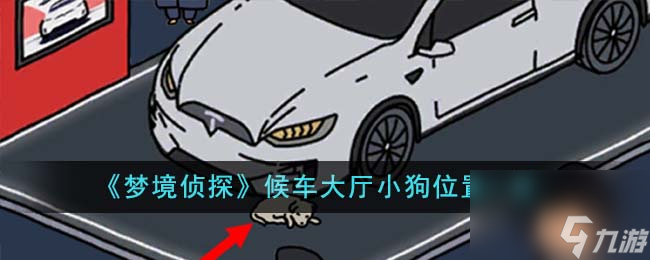 梦境侦探候车大厅小狗位置在哪里-候车大厅小狗位置一览