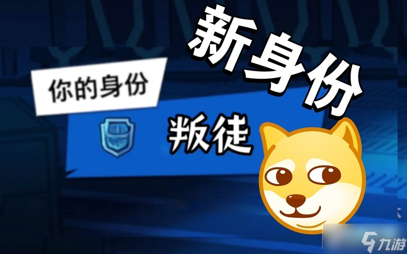 太空行动自创身份叛徒怎么样_太空行动自创身份叛徒介绍