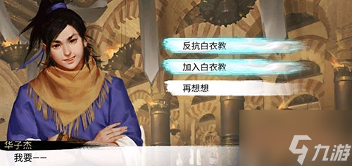 我的侠客怎么加入白衣教条件 我的侠客加入白衣教攻略一览
